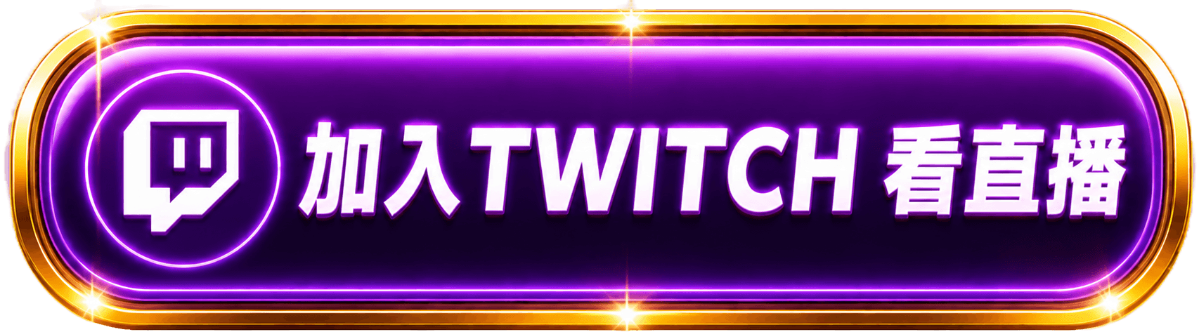 前往 Twitch